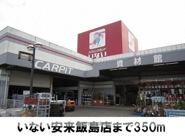 ホームセンター　いない安来飯島店（ホームセンター）まで350m
