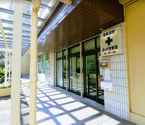 病院　ポッポ堂薬局 八潮店（病院）まで253m