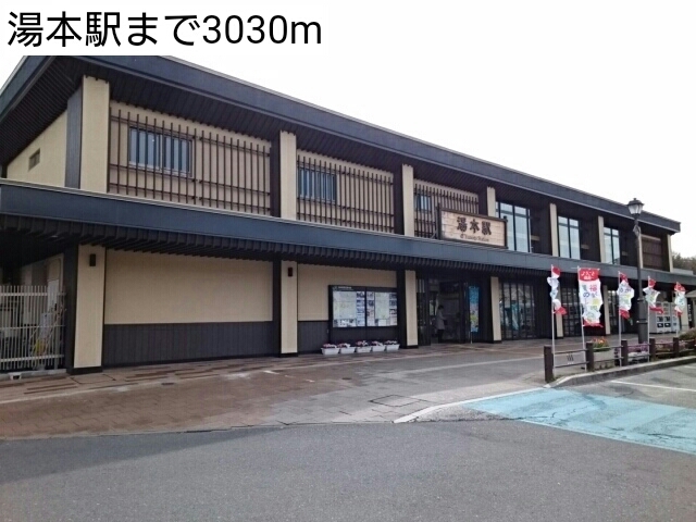 その他　湯本駅まで3030m