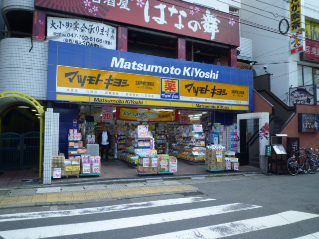 ドラックストア　薬マツモトキヨシ北松戸東口駅前店（ドラッグストア）まで256m