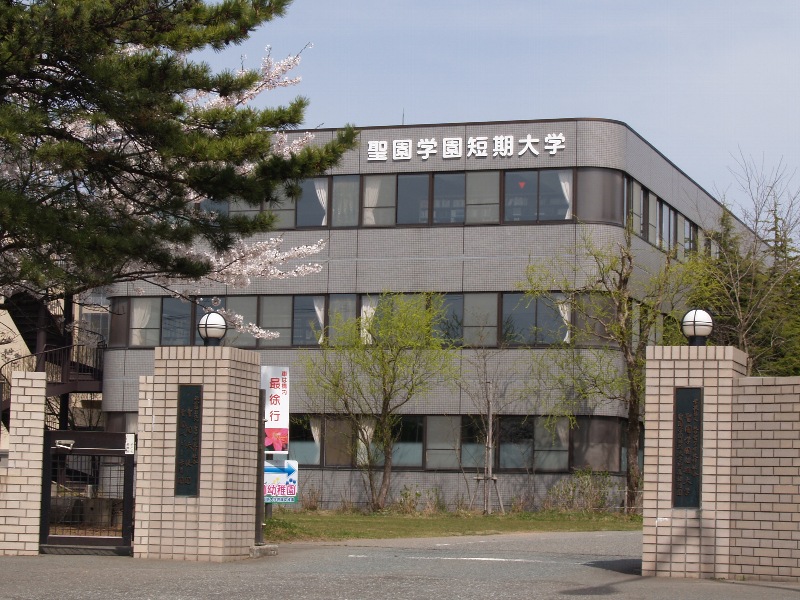 大学・短大　私立聖園学園短期大学（大学・短大）まで415m