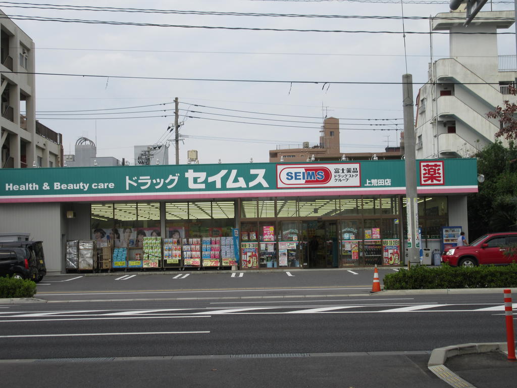 ドラックストア　ドラッグセイムス上荒田店（ドラッグストア）まで259m