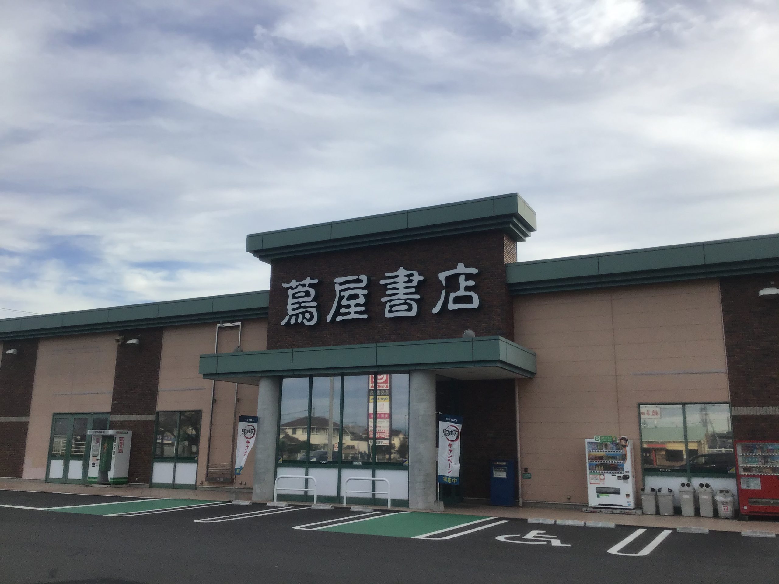 レンタルビデオ　蔦屋書店伊勢崎平和町店（レンタルビデオ）まで1827m