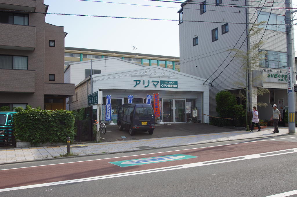 ドラックストア　くすりのアリマ（ドラッグストア）まで584m