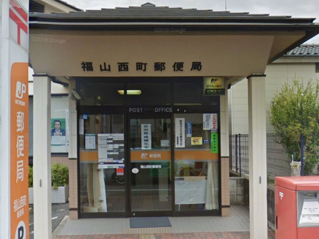 郵便局　福山西町郵便局（郵便局）まで272m