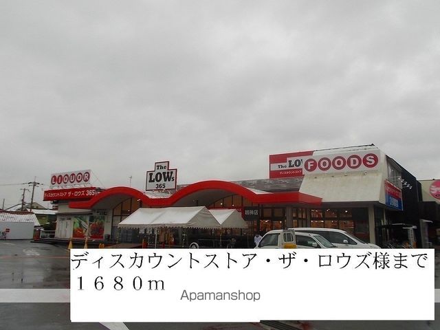 スーパー　ロウズ様（スーパー）まで1680m