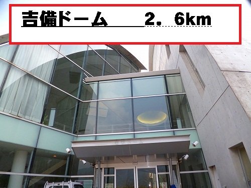 その他　吉備ドームまで2600m