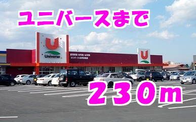 スーパー　ユニバース（スーパー）まで230m