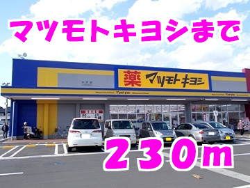 ドラックストア　マツモトキヨシ（ドラッグストア）まで230m