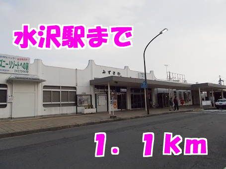 その他　水沢駅（その他）まで1100m