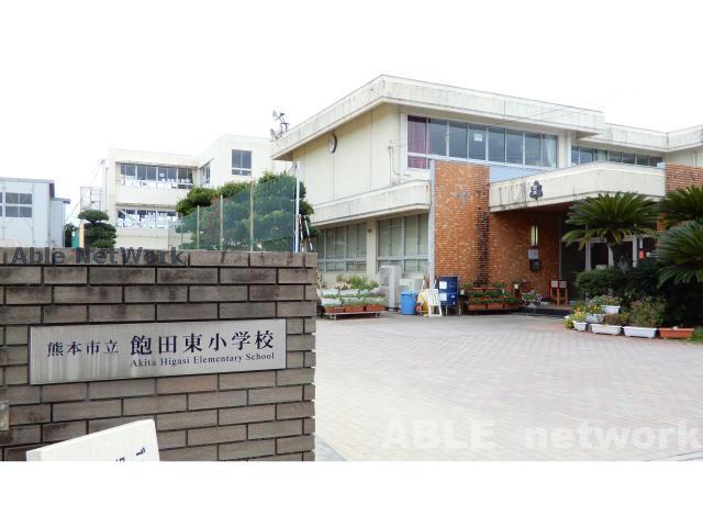 小学校　熊本市立飽田東小学校（小学校）まで909m