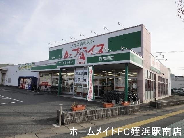 【福岡市西区福重のアパートのスーパー】