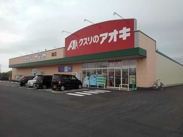 ドラックストア　クスリのアオキ（ドラッグストア）まで1500m
