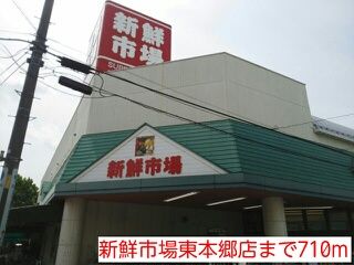 スーパー　新鮮市場東本郷店（スーパー）まで710m