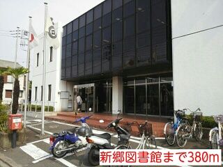 図書館　新郷図書館（図書館）まで380m