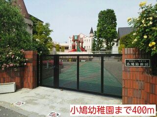 幼稚園・保育園　小鳩幼稚園（幼稚園・保育園）まで400m