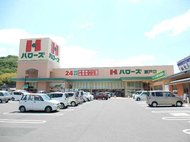 スーパー　ハローズ瀬戸店（スーパー）まで772m