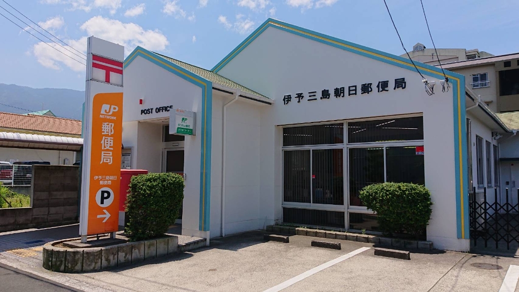 郵便局　伊予三島朝日郵便局（郵便局）まで941m