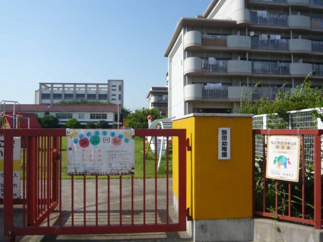 幼稚園・保育園　飯田幼稚園（幼稚園・保育園）まで350m