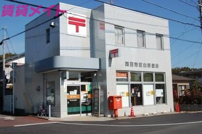 郵便局　四日市室山郵便局（郵便局）まで1502m