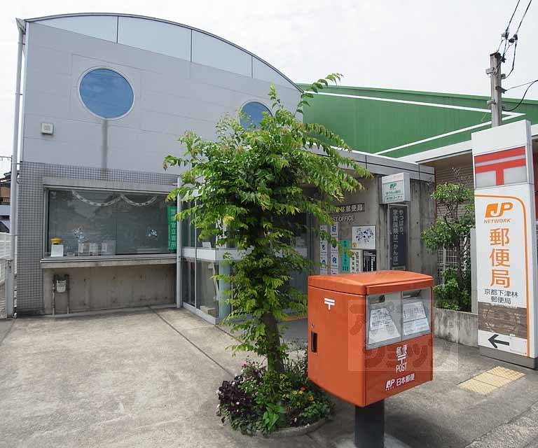 郵便局　京都下津林郵便局（郵便局）まで240m
