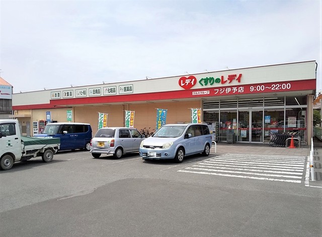 ドラックストア　くすりのレデイフジ伊予店（ドラッグストア）まで813m