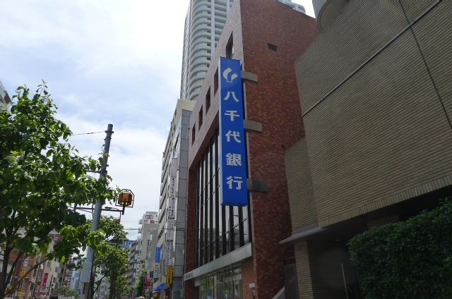 銀行　八千代銀行（銀行）まで10m
