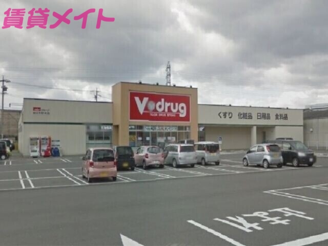 ドラックストア　V・drug四日市野田店（ドラッグストア）まで1265m