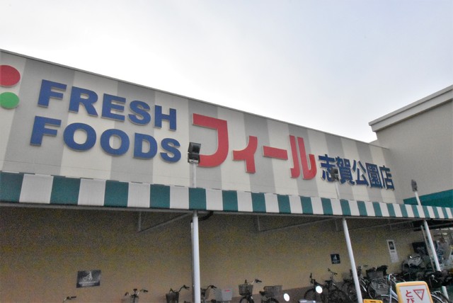 スーパー　フィール　志賀公園店（スーパー）まで550m