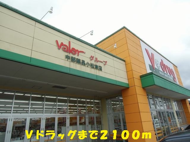 その他　Ｖドラッグ（その他）まで2100m