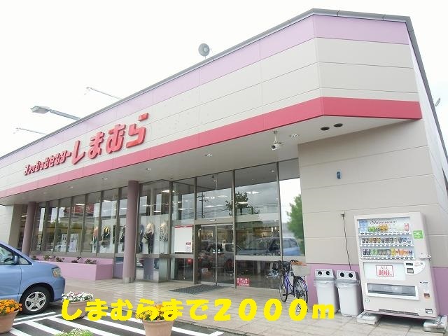 その他　しまむら（その他）まで2000m
