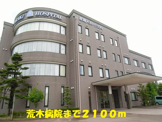 その他　荒木病院（その他）まで2100m