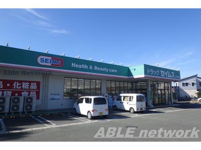 ドラックストア　ドラッグセイムス麻生田店（ドラッグストア）まで276m