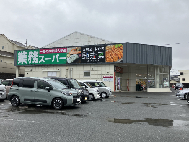 スーパー　業務スーパー小倉大畠店（スーパー）まで555m