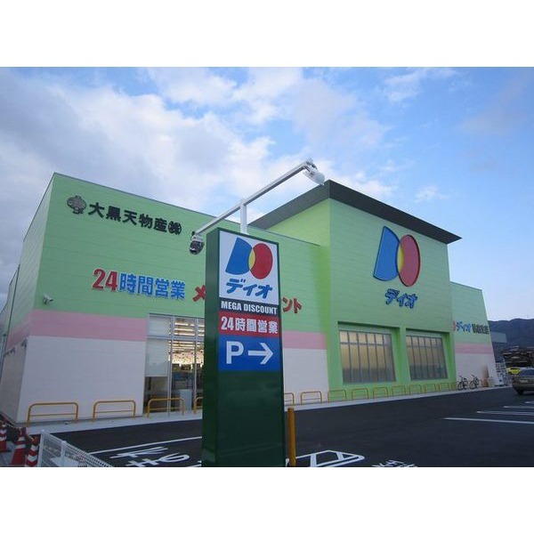 スーパー　ディオ防府東店（スーパー）まで800m