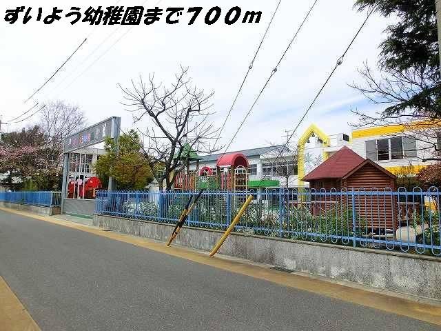 幼稚園・保育園　ずいよう幼稚園（幼稚園・保育園）まで700m