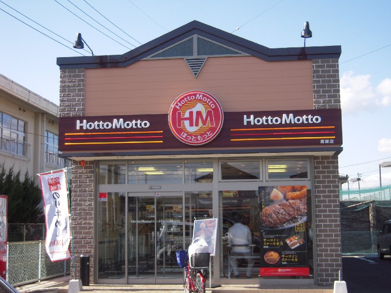 飲食店　ほっともっと高屋店（飲食店）まで1101m