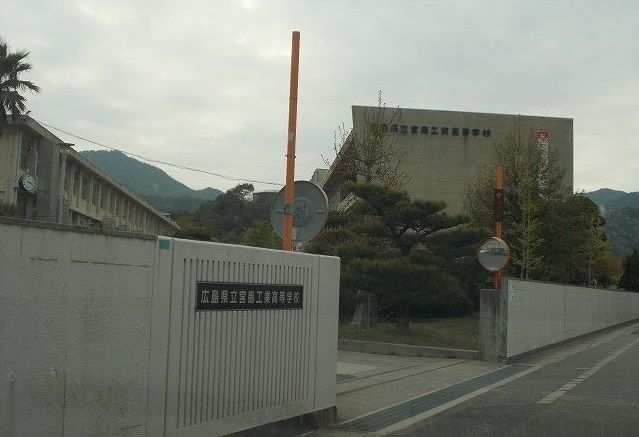 高校・高専　宮島工業高等学校（高校・高専）まで1400m