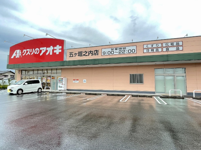 ドラックストア　クスリのアオキ五ヶ堀之内店（ドラッグストア）まで180m
