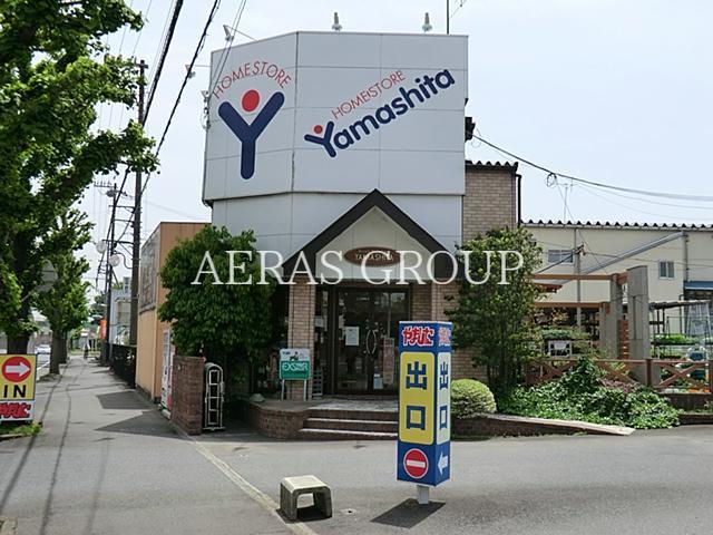 ホームセンター　ホームストアヤマシタ（ホームセンター）まで761m