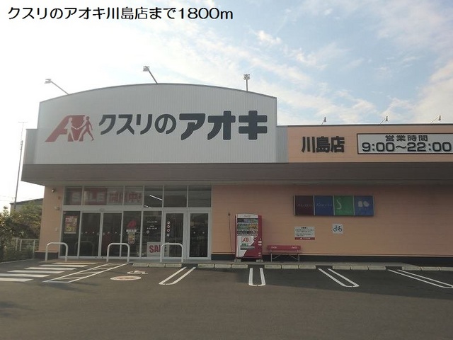 ドラックストア　クスリのアオキ川島店（ドラッグストア）まで1800m