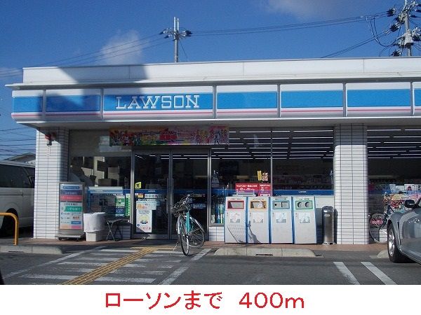 コンビニ　ローソン（コンビニ）まで400m