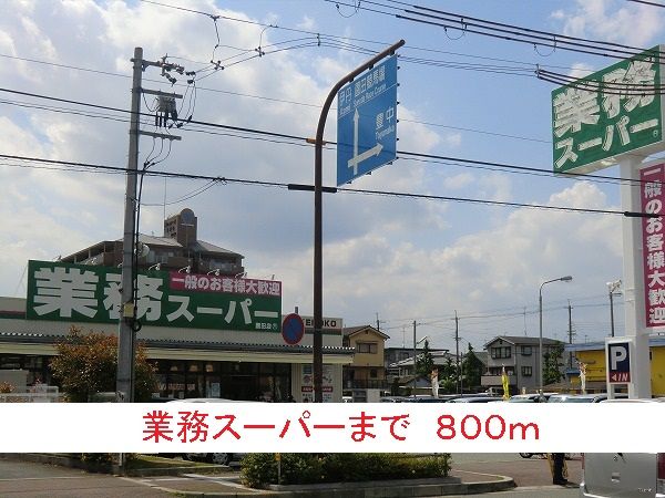 スーパー　業務スーパー（スーパー）まで800m