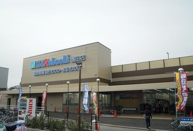 スーパー　マルハチ園田店（スーパー）まで1100m