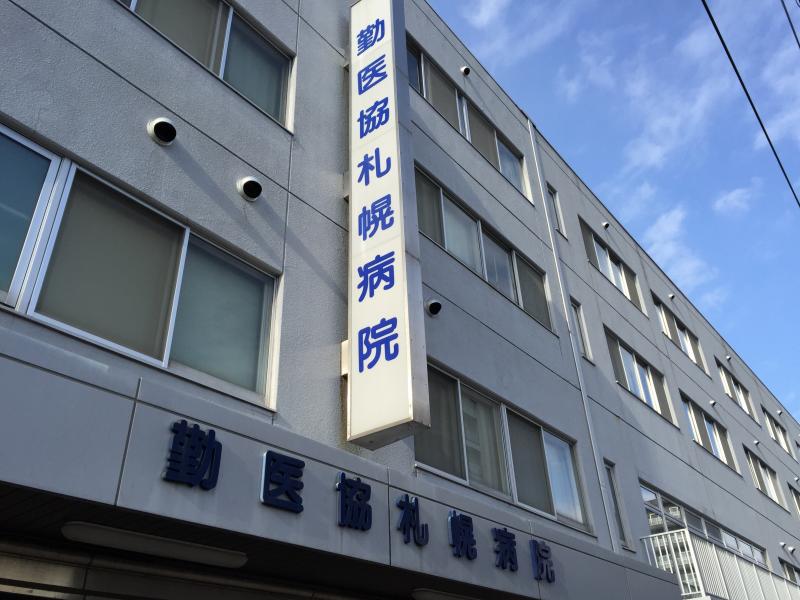 病院　勤医協札幌病院（病院）まで279m