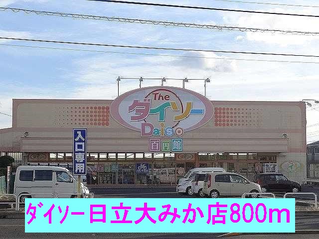 その他　ダイソー日立大みか店まで800m