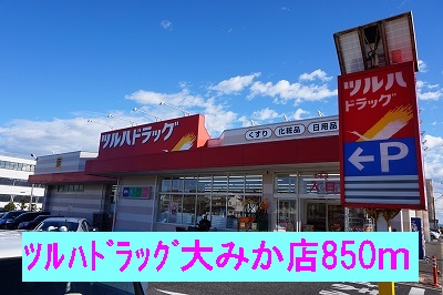 その他　ツルハドラッグ大みか店まで850m