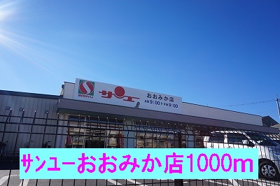 その他　サンユーおおみか店まで1000m