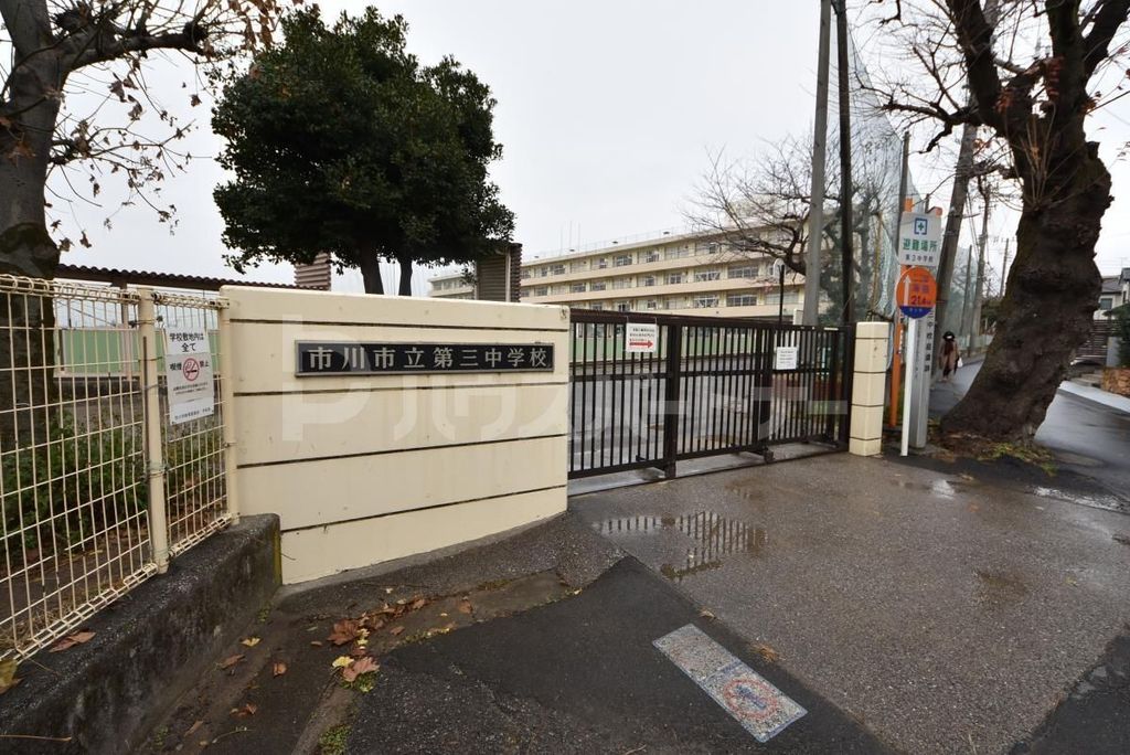 中学校　市川市立第三中学校（中学校）まで100m