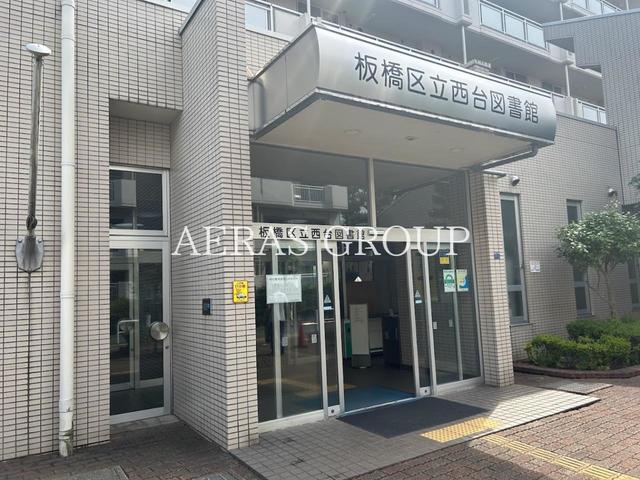 図書館　板橋区立西台図書館（図書館）まで1329m